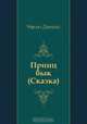 Принц бык (Сказка), Чарльз Диккенс, Н. Вольпин 