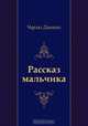 Рассказ мальчика, Чарльз Диккенс, Н. Вольпин 