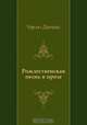 Рождественская песнь в прозе, Чарльз Диккенс, Т. Озерской 