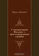 С инспектором Филдом — при отправлении службы, Чарльз Диккенс, Н. Вольпин 