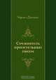 Сочинитель просительных писем, Чарльз Диккенс, Н. Вольпин 