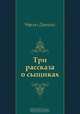 Три рассказа о сыщиках, Чарльз Диккенс, Н. Вольпин 