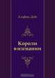 Короли в изгнании, Альфонс Доде, Николай Михайлович Любимов 