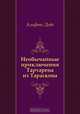 Необычайные приключения Тартарена из Тараскона, Альфонс Доде, Николай Михайлович Любимов 