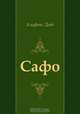 Сафо, Альфонс Доде, Николай Михайлович Любимов 