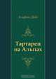 Тартарен на Альпах, Альфонс Доде, Николай Михайлович Любимов 