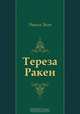 Тереза Ракен, Эмиль Золя, Е. Гунста 