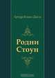 Родни Стоун, Артур Конан-Дойль, Р. Е. Облонская 