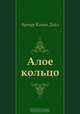 Алое кольцо, Артур Конан Дойл, Э. Березина 