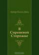 В Сиреневой Сторожке, Артур Конан-Дойл, Надежда Давыдовна Вольпин 