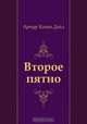 Второе пятно, Артур Конан Дойл, Н. Емельянникова 