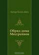 Обряд дома Месгрейвов, Артур Конан Дойл, Д. Лившиц 