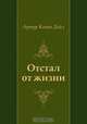 Отстал от жизни, Артур Конан Дойл, Н. В. Высоцкая 