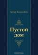 Пустой дом, Артур Конан Дойл, Д. Лившиц 
