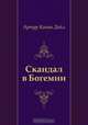 Скандал в Богемии, Артур Конан Дойл, Н. Войтинская 