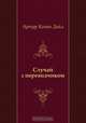 Случай с переводчиком, Артур Конан Дойл, М. Вольпин 