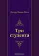 Три студента, Артур Конан Дойл, Н. Гвоздарева 