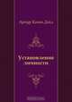 Установление личности, Артур Конан Дойл, Н. Войтинская 