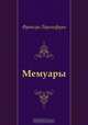 Мемуары, Франсуа Ларошфуко, А. С. Бобович 