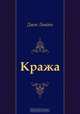 Кража, Джек Лондон, Е. Голышева, Б. Изаков 