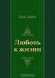 Любовь к жизни, Джек Лондон, Н. Л. Дарузес 
