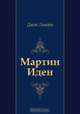 Мартин Иден, Джек Лондон, Раиса Ефимовна Облонская 