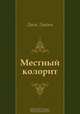 Местный колорит, Джек Лондон, Н. Л. Емельянникова 