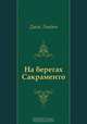 На берегах Сакраменто, Джек Лондон, М. П. Богословская 