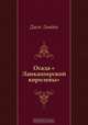 Осада "Ланкаширской королевы", Джек Лондон, Э. Березина 