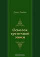 Осколок третичной эпохи, Джек Лондон, Р. Облонская 
