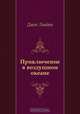 Приключение в воздушном океане, Джек Лондон, Нора Галь 