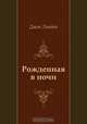 Рожденная в ночи, Джек Лондон, Н. Емельянникова 