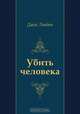 Убить человека, Джек Лондон, Н. Емельянникова 