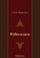 Взбесилась, Ги де Мопассан, Е. Гунст 