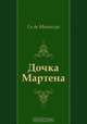 Дочка Мартена, Ги де Мопассан, Д. Лившиц 