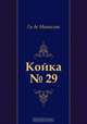 Койка № 29, Ги де Мопассан, Е. Гунст 