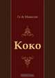 Коко, Ги де Мопассан, Евгений Анатольевич Гунст 