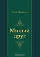 Милый друг, Ги де Мопассан, Н. Любимов 