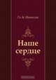 Наше сердце, Ги де Мопассан, Евгений Анатольевич Гунст 