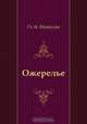 Ожерелье, Ги де Мопассан, Н. Дарузес 
