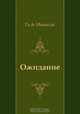 Ожидание, Ги де Мопассан, Е. Гунст 