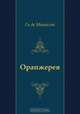 Оранжерея, Ги де Мопассан, Е. Гунст 