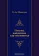 Письмо, найденное на утопленнике, Ги де Мопассан, Е. Гунст 
