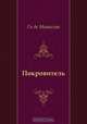 Покровитель, Ги де Мопассан, Е. Гунст 