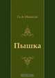 Пышка, Ги де Мопассан, Евгений Анатольевич Гунст 