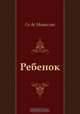 Ребенок, Ги де Мопассан, С. Иванчина-Писарева 