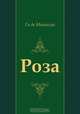 Роза, Ги де Мопассан, Е. Гунст 