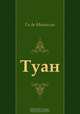 Туан, Ги де Мопассан, Нина Леонидовна Дарузес 