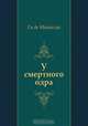 У смертного одра, Ги де Мопассан, Е. Гунст 