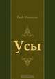 Усы, Ги де Мопассан, Е. Гунст 